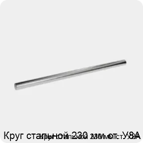 Изображение 3 - Круг стальной 230 мм ст. У8А