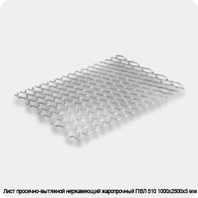 Изображение 2 - Лист просечно-вытяжной нержавеющий жаропрочный ПВЛ 510 1000х2500х5 мм