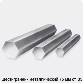 Изображение 3 - Шестигранник металлический 75 мм ст. 35