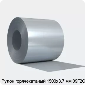 Изображение 4 - Рулон горячекатаный 1500х3.7 мм 09Г2С
