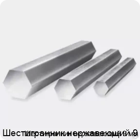Изображение 3 - Шестигранник нержавеющий 9 мм