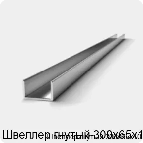 Изображение 2 - Швеллер гнутый 300х65х10