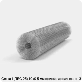 Изображение 3 - Сетка ЦПВС 25х10х0.5 мм оцинкованная сталь 3
