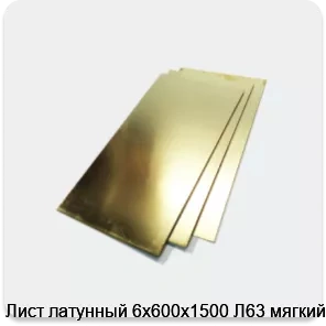 Изображение 2 - Лист латунный 6х600х1500 Л63 мягкий