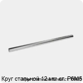 Изображение 3 - Круг стальной 12 мм ст. Р6М5