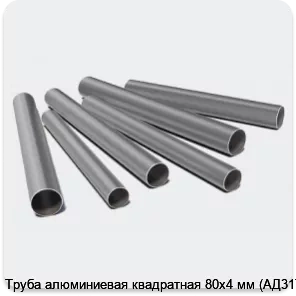 Изображение 3 - Труба алюминиевая квадратная 80х4 мм (АД31Т1)