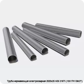 Изображение 3 - Труба нержавеющая электросварная 2020х20 AISI 316Ti (10Х17Н13М2Т)