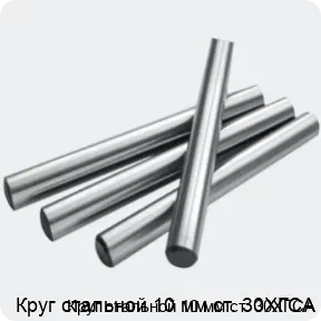 Изображение 2 - Круг стальной 10 мм ст. 30ХГСА