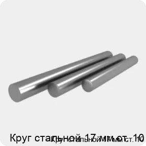 Изображение 4 - Круг стальной 17 мм ст. 10