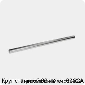 Изображение 3 - Круг стальной 60 мм ст. 60С2А