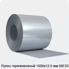 Изображение 4 - Рулон горячекатаный 1500х12.5 мм 09Г2С