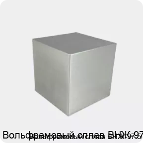 Изображение 3 - Вольфрамовый сплав ВНЖ-97.5