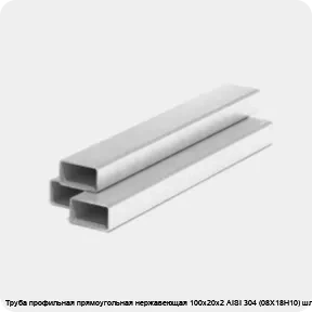 Изображение 3 - Труба профильная прямоугольная нержавеющая 100х20х2 AISI 304 (08Х18Н10) шлифованная