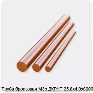 Изображение 3 - Труба бронзовая М3р ДКРНТ 25.8х4.0х6000