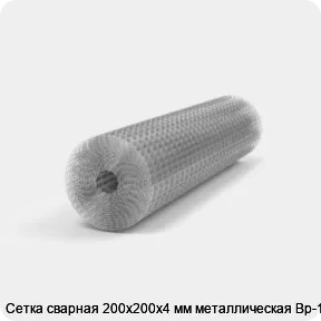 Изображение 2 - Сетка сварная 200х200х4 мм металлическая Вр-1