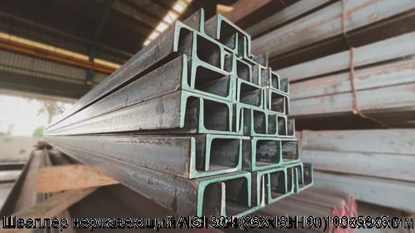 Изображение 6 - Швеллер нержавеющий AISI 304 (08Х18Н10) 100х50х6 мм