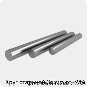 Изображение 4 - Круг стальной 35 мм ст. У8А