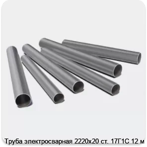 Изображение 3 - Труба электросварная 2220х20 ст. 17Г1С 12 м