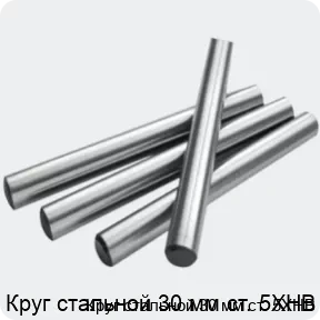 Изображение 2 - Круг стальной 30 мм ст. 5ХНВ