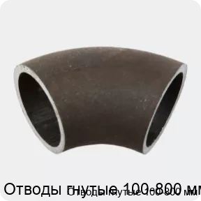 Изображение 2 - Отводы гнутые 100-800 мм