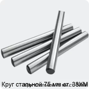 Изображение 2 - Круг стальной 75 мм ст. 38ХМ