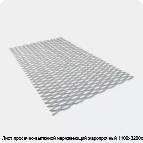 Изображение 3 - Лист просечно-вытяжной нержавеющий жаропрочный 1100х3200х36 мм