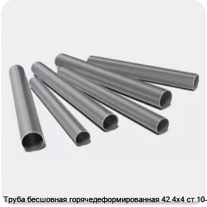 Изображение 3 - Труба бесшовная горячедеформированная 42.4х4 ст 10-20