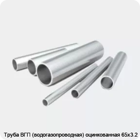 Изображение 2 - Труба ВГП (водогазопроводная) оцинкованная 65х3.2