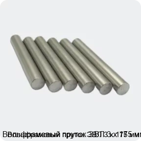 Изображение 3 - Вольфрамовый пруток ЭВЛ 3 х 175 мм