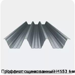 Изображение 4 - Профлист оцинкованный Н153 1 мм