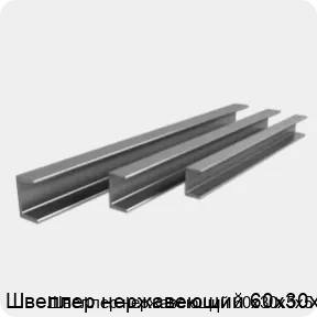 Изображение 4 - Швеллер нержавеющий 60х30х5х5