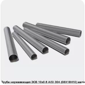 Изображение 3 - Труба нержавеющая ЭСВ 10х0.6 AISI 304 (08Х18Н10) матовая