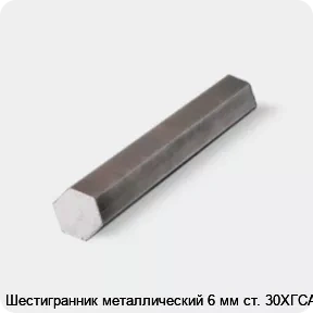Изображение товара Шестигранник металлический 6 мм ст. 30ХГСА (тонна)