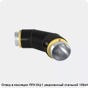 Изображение 3 - Отвод в изоляции ППУ-ОЦ-1 укороченный стальной 159х4,5-α°