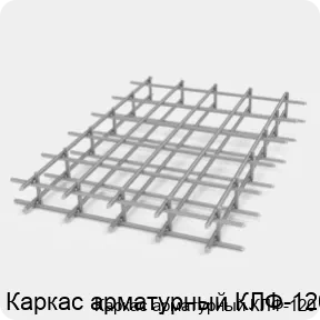 Изображение 2 - Каркас арматурный КЛФ-120