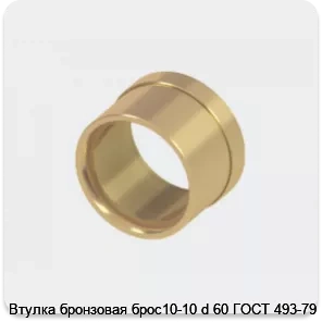Изображение 2 - Втулка бронзовая брос10-10 d 60 ГОСТ 493-79