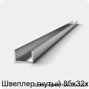 Изображение 2 - Швеллер гнутый 85х32х3