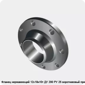 Изображение 3 - Фланец нержавеющий 12х18н10т ДУ 200 РУ 25 воротниковый приварной