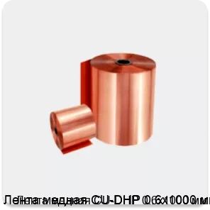 Изображение 2 - Лента медная CU-DHP 0.6х1000 мм