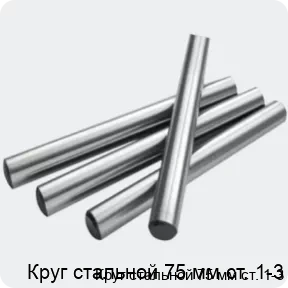 Изображение 2 - Круг стальной 75 мм ст. 1-3
