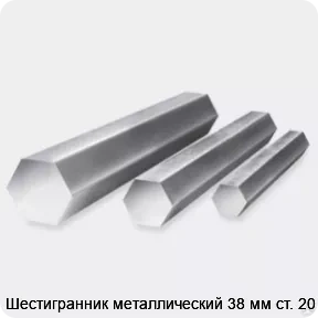 Изображение 3 - Шестигранник металлический 38 мм ст. 20
