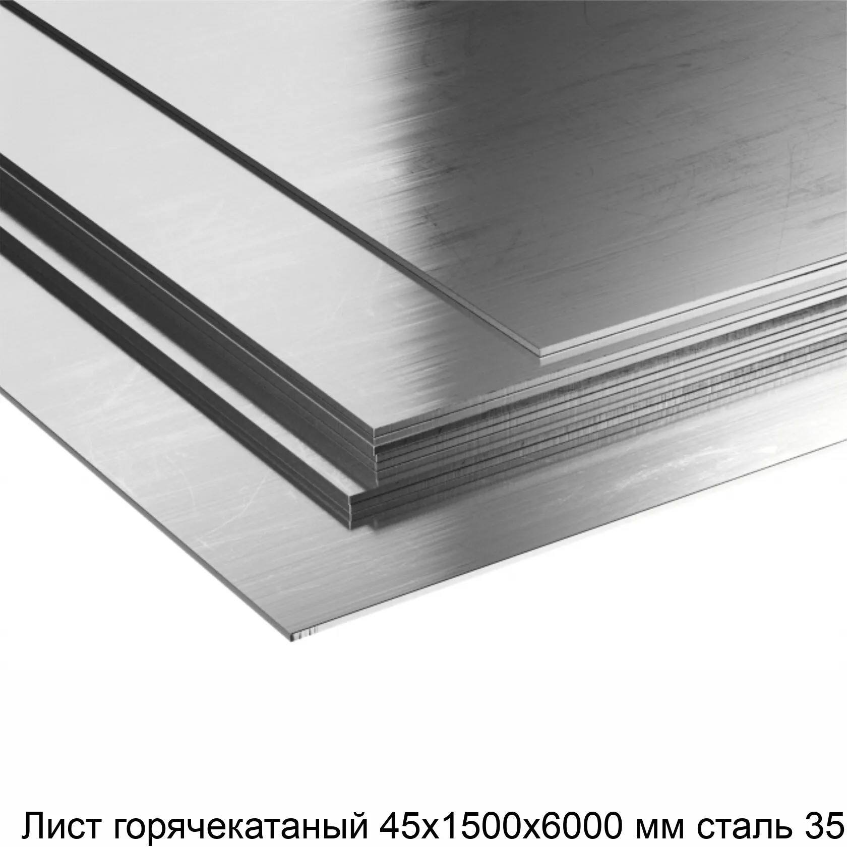 Изображение товара Лист горячекатаный Сталь 35 45х1500х6000 мм - прочность и надежность