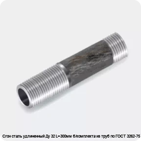 Изображение 3 - Сгон сталь удлиненный Ду 32 L=300мм б/комплекта из труб по ГОСТ 3262-75