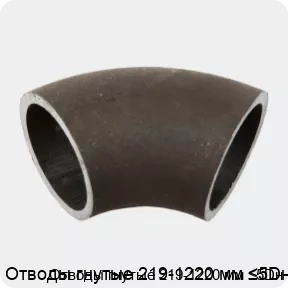 Изображение 2 - Отводы гнутые 219-1220 мм ≤5Dн