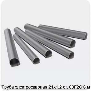 Изображение 3 - Труба электросварная 21х1.2 ст. 09Г2С 6 м