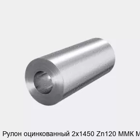 Изображение - Рулон оцинкованный 2х1450 Zn120 ММК МТ