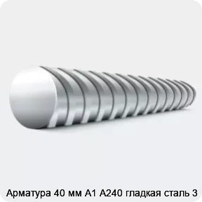 Изображение 7 - Арматура 40 мм А1 А240 гладкая сталь 3