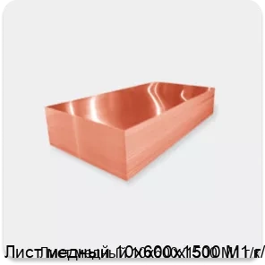 Изображение 2 - Лист медный 10х600х1500 М1 г/к