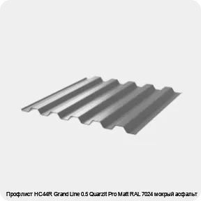 Изображение 3 - Профлист НС44R Grand Line 0.5 Quarzit Pro Matt RAL 7024 мокрый асфальт
