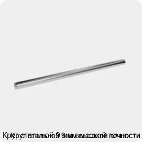 Изображение 3 - Круг стальной 9 мм высокой точности